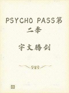 PSYCHO PASS第二季